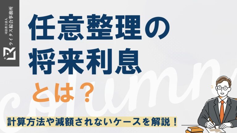 任意整理の将来利息とは？ 計算方法や減額されないケースを解説！