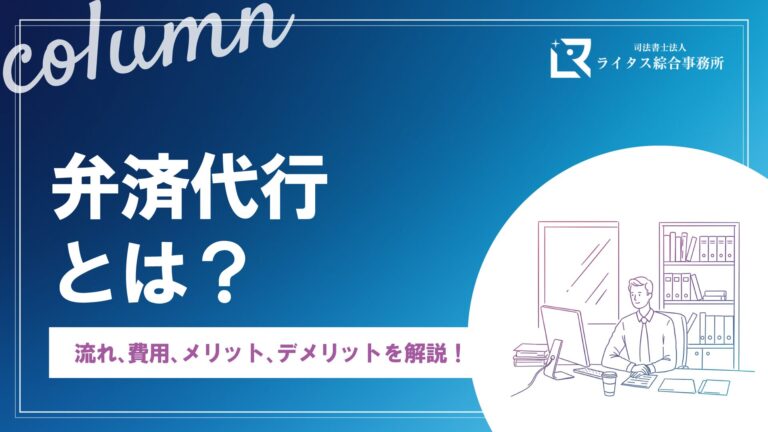 弁済代行とは？ 流れ、費用、メリット、デメリットを解説！