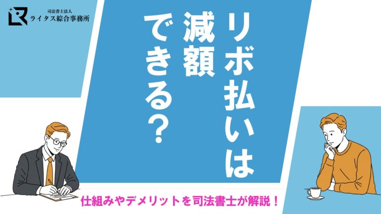 リボ払いは減額できる？仕組みやデメリットを司法書士が解説！