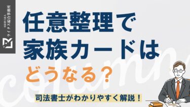 任意整理で家族カードはどうなる？ 司法書士がわかりやすく解説！
