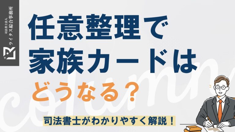 任意整理で家族カードはどうなる？ 司法書士がわかりやすく解説！