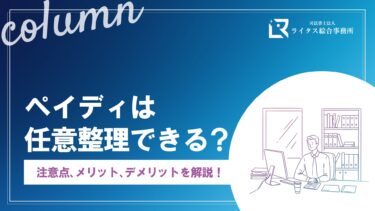 ペイディは任意整理できる？ 注意点、メリット、デメリットを解説！