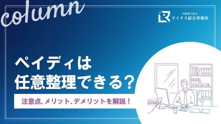 ペイディは任意整理できる？ 注意点、メリット、デメリットを解説！
