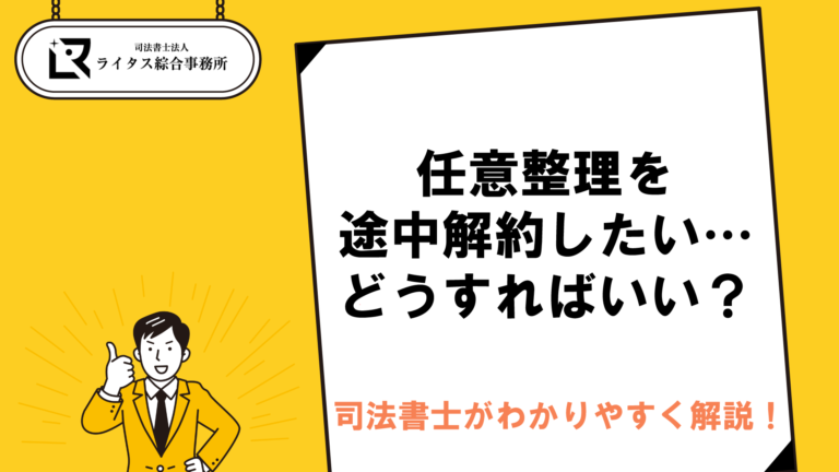任意整理を途中解約したい…どうすればいい？ 司法書士がわかりやすく解説！