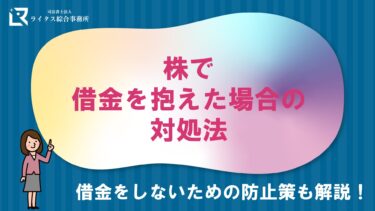 株で借金を抱えた場合の対処法 借金をしないための防止策も解説！