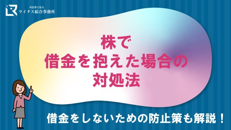 株で借金を抱えた場合の対処法 借金をしないための防止策も解説！