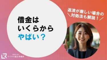 借金はいくらからやばい？ 返済が厳しい場合の対処法も解説！