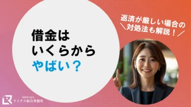 借金はいくらからやばい？ 返済が厳しい場合の対処法も解説！