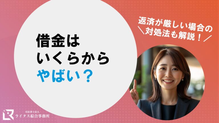 借金はいくらからやばい？ 返済が厳しい場合の対処法も解説！