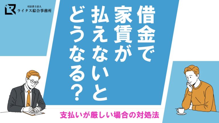 借金で家賃が払えないとどうなる？ 支払いが厳しい場合の対処法