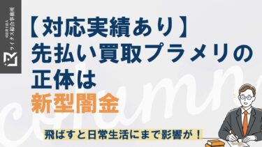 【対応実績あり】先払い買取プラメリの正体は新型闇金│飛ばすと日常生活にまで影響が！