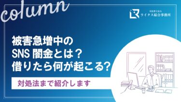 被害急増中のSNS闇金とは？借りたら何が起こる？対処法まで紹介します