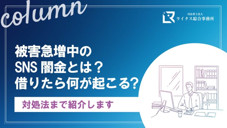 被害急増中のSNS闇金とは？借りたら何が起こる？対処法まで紹介します