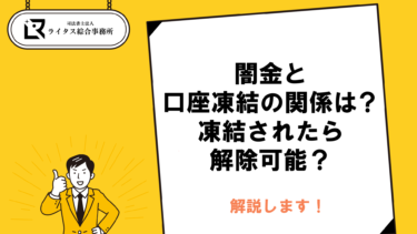 闇金と口座凍結の関係は？凍結されたら解除可能？解説します！