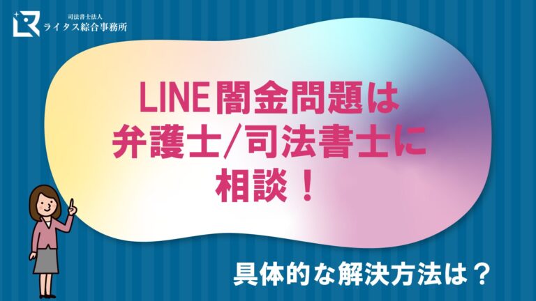 LINE闇金問題は弁護士/司法書士に相談！具体的な解決方法は？