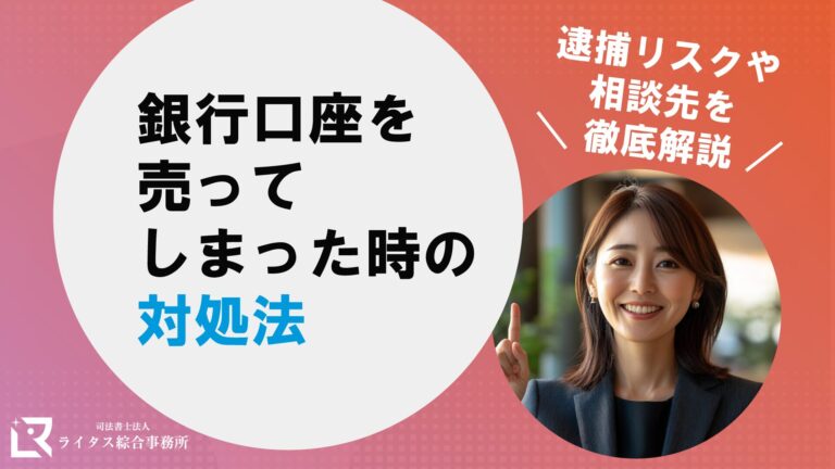 銀行口座を売ってしまった時の対処法│逮捕リスクや相談先を徹底解説