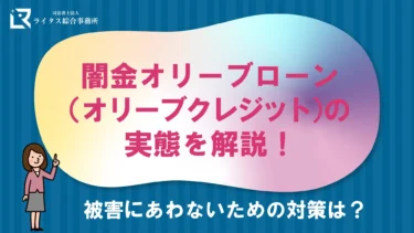 闇金オリーブローン（オリーブクレジット）の実態を解説！被害にあわないための対策は？