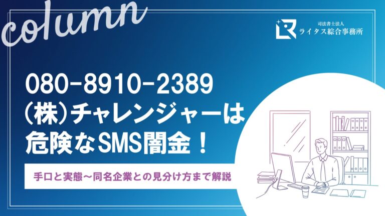 株式会社チャレンジャーは危険なSMS闇金！手口と実態～同名企業との見分け方まで解説
