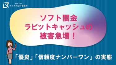 ソフト闇金ラビットキャッシュの被害急増！「優良」「信頼度ナンバーワン」の実態