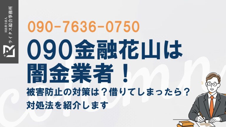 090金融花山は闇金業者！被害防止の対策は？借りてしまったら？対処法を紹介します