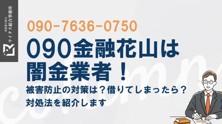 090金融花山は闇金業者！被害防止の対策は？借りてしまったら？対処法を紹介します