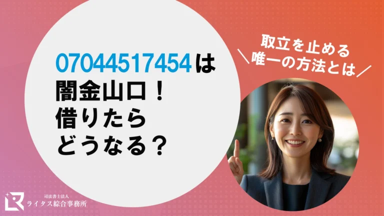 07044517454は闇金山口!借りたらどうなる?取立を止める唯一の 07044517454は闇金山口!借りたらどうなる?取立を止める唯一の