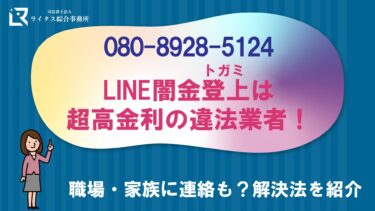 LINE闇金登上（トガミ）は超高金利の違法業者！職場・家族に連絡も？解決法を紹介
