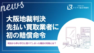 【大阪地裁判決】先払い買取業者に初の賠償命令｜判決から学ぶ手口と借りてしまった場合の対処とは？