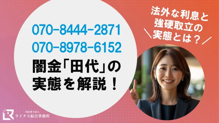 闇金「田代」の実態を解説！法外な利息と強硬な取立の実態とは？