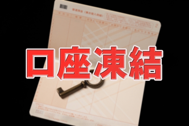 口座が凍結された後はどうなる？