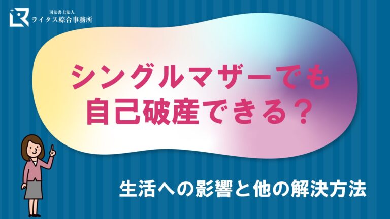 シングルマザーでも自己破産できる？生活への影響と他の解決方法