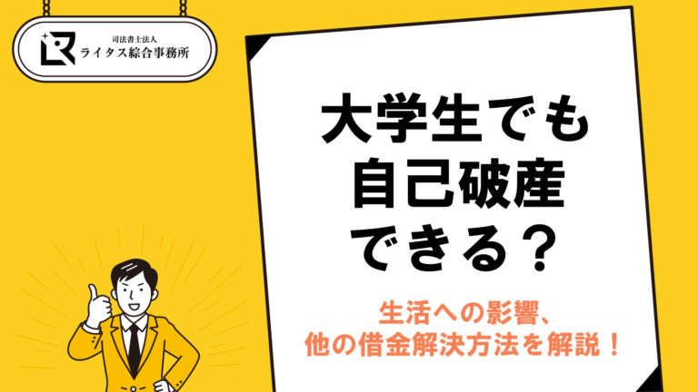 大学生でも自己破産できる？生活への影響、他の借金解決方法を解説！