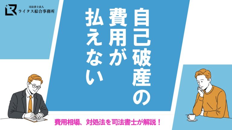 自己破産の費用が払えない｜費用相場、対処法を司法書士が解説！