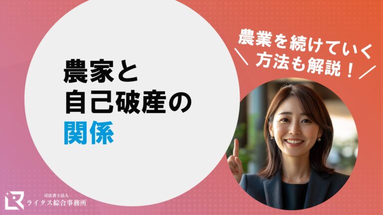 農家と自己破産の関係｜農業を続けていく方法も解説！