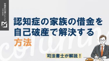 認知症の家族の借金を自己破産で解決する方法｜司法書士が解説！