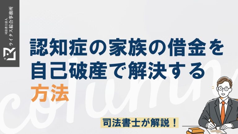 認知症の家族の借金を自己破産で解決する方法｜司法書士が解説！