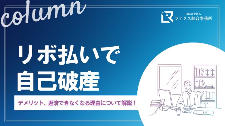 リボ払いで自己破産｜デメリット、返済できなくなる理由について解説！