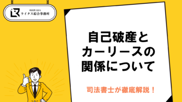 自己破産とカーリースの関係について司法書士が徹底解説！