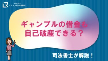 ギャンブルの借金も自己破産できる？司法書士が解説！