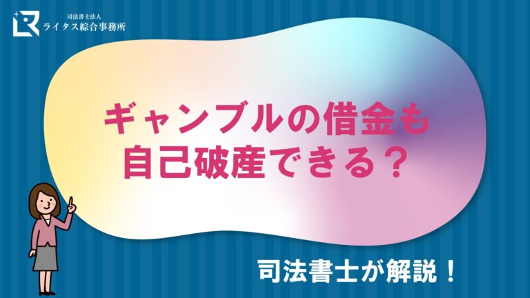 ギャンブルの借金も自己破産できる？司法書士が解説！