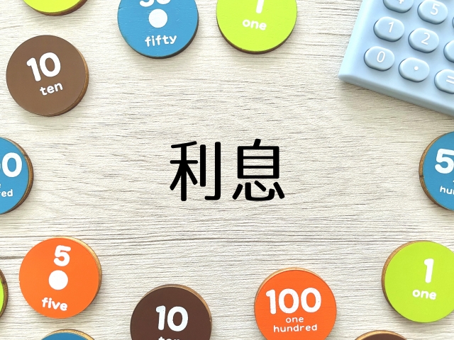 任意整理の将来利息とは？