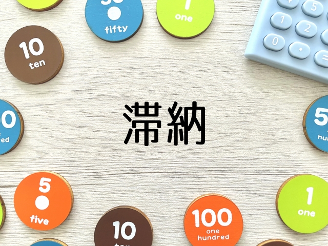 再生計画の支払いが遅れるとどうなる？