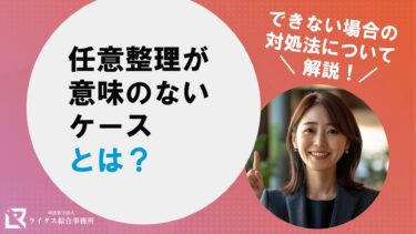 任意整理が意味のないケースとは？できない場合の対処法について解説！