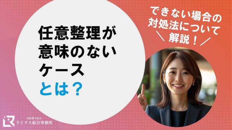 任意整理が意味のないケースとは？できない場合の対処法について解説！
