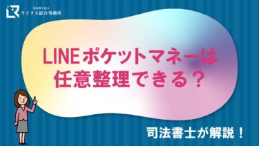 LINEポケットマネーは任意整理できる？司法書士が解説！