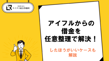 アイフルからの借金を任意整理で解決！したほうがいいケースも解説