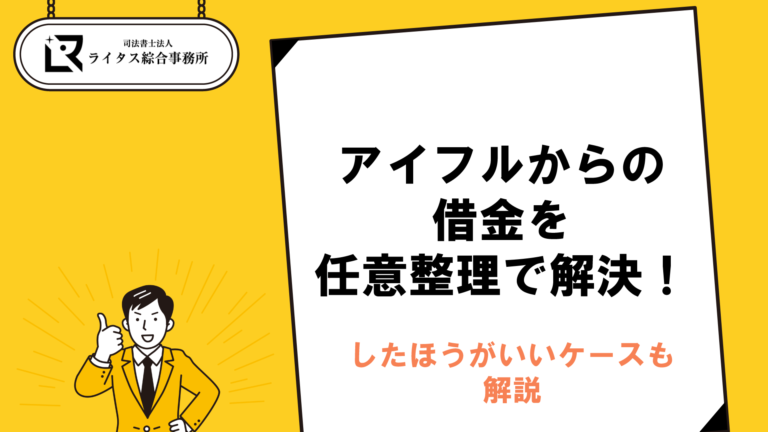 アイフルからの借金を任意整理で解決！したほうがいいケースも解説