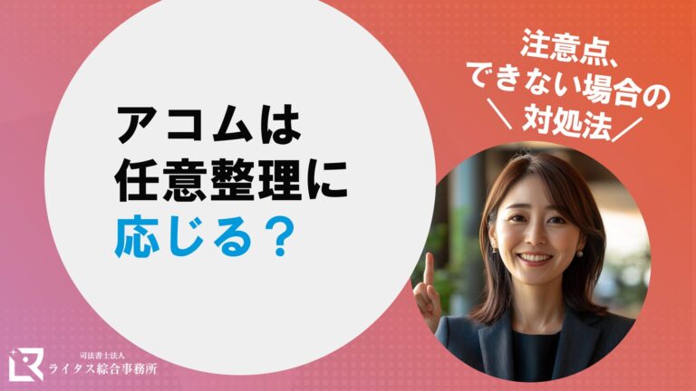 アコムは任意整理に応じる？注意点、できない場合の対処法