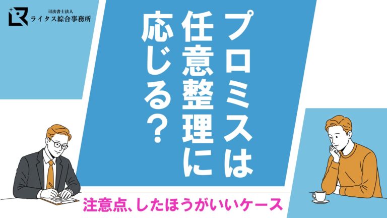 プロミスは任意整理に応じる？注意点、したほうがいいケース