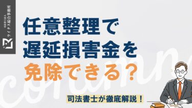 任意整理で遅延損害金を免除できる？司法書士が徹底解説！